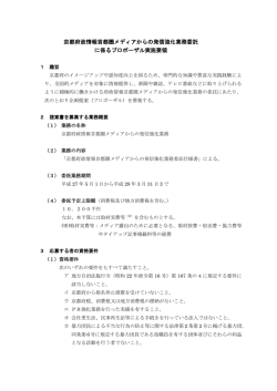 京都府政情報首都圏メディアからの発信強化業務委託 に係る