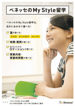 ベネッセの My Style 留学