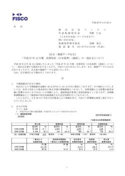 （訂正・数値データ訂正） 「平成 27 年 12 月期 決算短信〔日本基準〕（連結