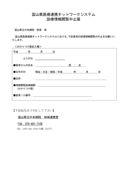 診療情報閲覧中止届 (PDF：93KB)