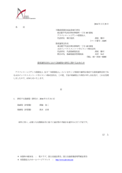 資産運用会社における取締役の辞任に関するお知らせ