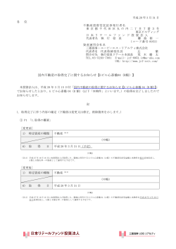 国内不動産の取得完了に関するお知らせ【Gビル心斎橋04（B館）】（109KB）