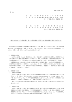 株式会社かんぽ生命保険と第一生命保険株式会社との業務提携
