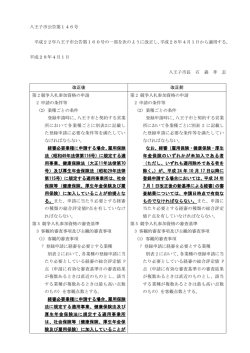 八王子市公告第146号 平成22年八王子市公告第160号の一部を次の