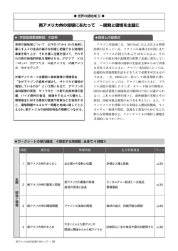 南アメリカ州の指導にあたって ～開発と環境を主題に
