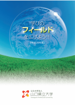 フィールド - 山口県立大学