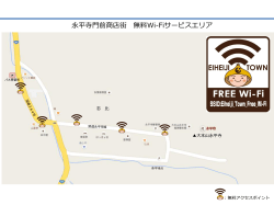 永平寺門前商店街Wi-Fiエリア（PDF形式 340キロバイト）
