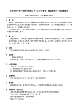 平成28年度「敦賀市新商品チャレンジ事業」審査委員の一般公募要領