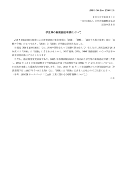 学生等の新規認証申請について