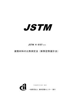 JSTM H 6107 建築材料の比熱測定法（断熱型熱量