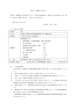 条件付一般競争入札公告 条件付一般競争入札を執行するので