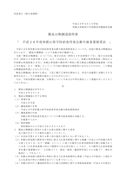 簡易公開調達説明書 「 平成28年度和歌山県学校給食用食品衛生検査