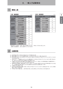 Ⅱ．一般入学試験要項