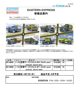 EASTERNEXPRESS 新製品案内