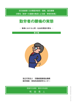 勤労者の腰痛の実態 - 独立行政法人 労働者健康福祉機構
