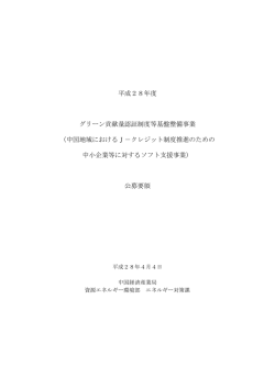 公募要領 - 中国経済産業局