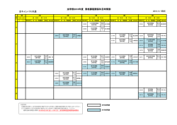 資格課程関係科目時間割（春・秋学期）