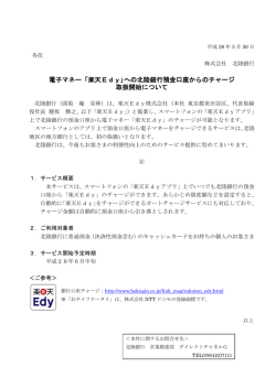 楽天Edy｣への北陸銀行預金口座からのチャージ 取扱開始について