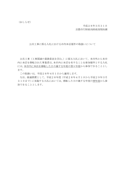 （おしらせ） 平成28年3月31日 京都市行財政局財政部契約課 公共工事