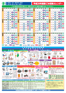 平成28年度版ごみ収集カレンダー
