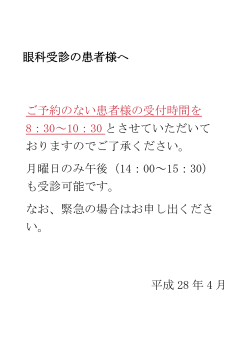 眼科受診の患者様へのお知らせ