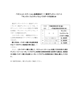 ベネフィット・ステーション会員様向け！！東京ディズニーリゾート