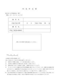 内 見 申 込 書