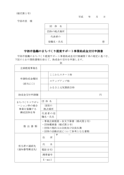 協働のまちづくり提案サポート事業助成金 様式集（PDF：152KB）