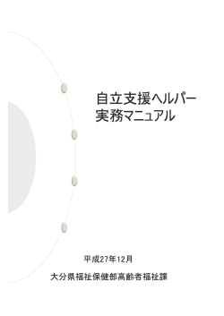 自立支援ヘルパー実務マニュアル [PDFファイル／501KB]