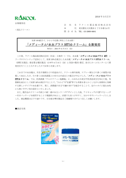 「メディータム®水虫プラス HT10 クリーム」を新発売