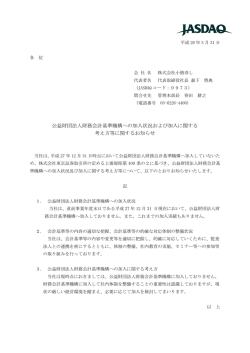 公益財団法人財務会計基準機構への加入状況および加入