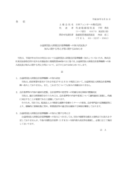 公益財団法人財務会計基準機構への加入状況及び加入に関する考え方