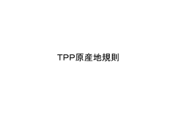 TPP原産地規則 - 税関ホームページ