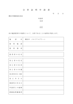 分 骨 証 明 申 請 書 - 横浜市営墓地「メモリアルグリーン」