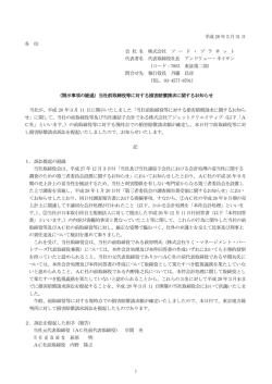当社前取締役等に対する損害賠償請求に関するお知らせ