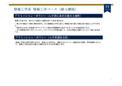 情報工学系 情報工学コース（修士課程）