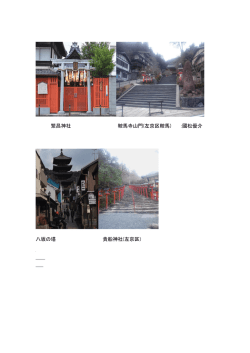 繁昌神社 鞍馬寺山門(左京区鞍馬) :國松優介 八坂の塔 貴船神社(左京区)