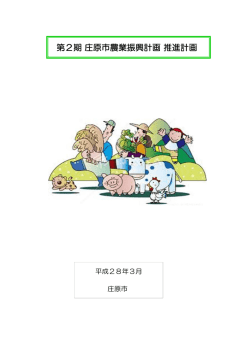 第2期 庄原市農業振興計画 推進計画