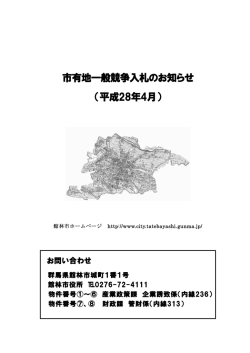 市有地一般競争入札のお知らせ （平成28年4月）