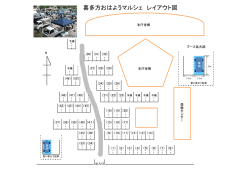 出店会場配置図・イメージ