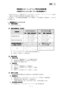 カーシェアリング城崎温泉設置(PDF文書)