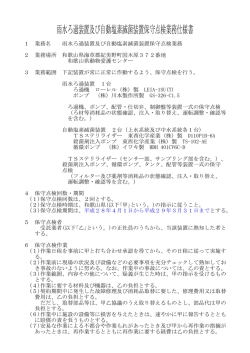 雨水ろ過装置及び自動塩素滅菌装置保守点検業務仕様書
