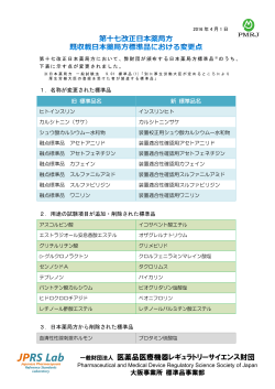 JPRS Lab - PMRJ-一般財団法人 医薬品医療機器レギュラトリー