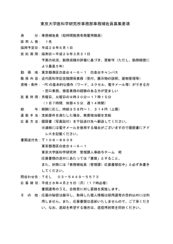 東京大学医科学研究所事務部事務補佐員募集要項