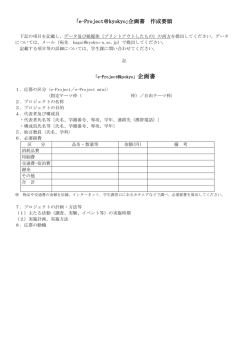 ｢e-Project＠kyokyo｣企画書 作成要領