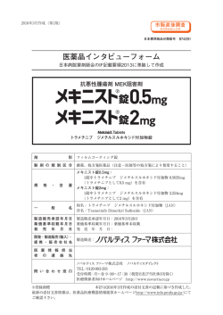 メキニスト錠2mg - 製品情報 - ノバルティス ファーマ株式会社