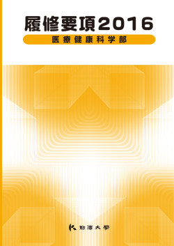 医療健康科学部 - 授業時間表・履修要項