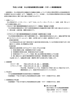 平成28年度 中心市街地商業活性化診断・サポート事業募集要項
