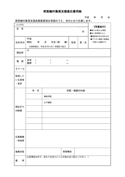 南箕輪村集落支援員応募用紙 [PDFファイル／103KB]