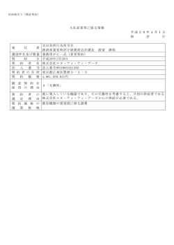 入札結果等に係る情報 平成28年4月1日 特 許 庁 発 注 者 支出負担